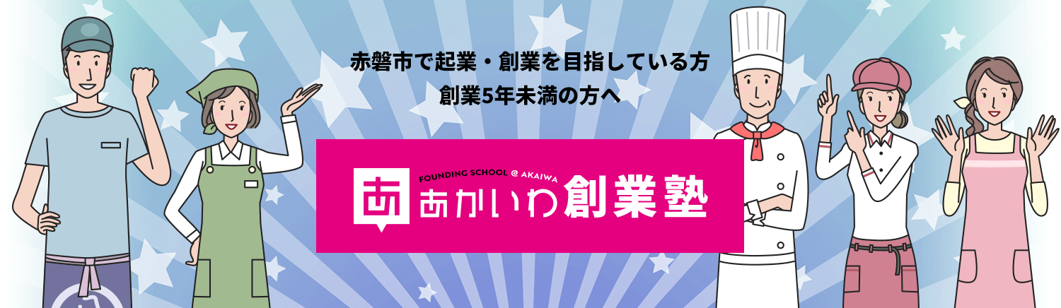 あかいわ創業塾